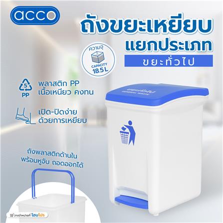 ถังขยะเหยียบแยกประเภท ACCO 18.5 ลิตร ฝาสีน้ำเงิน_7