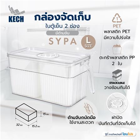 กล่องจัดเก็บในตู้เย็น 2 ช่อง มีด้ามจับ KECH SYPA SIZE L_6
