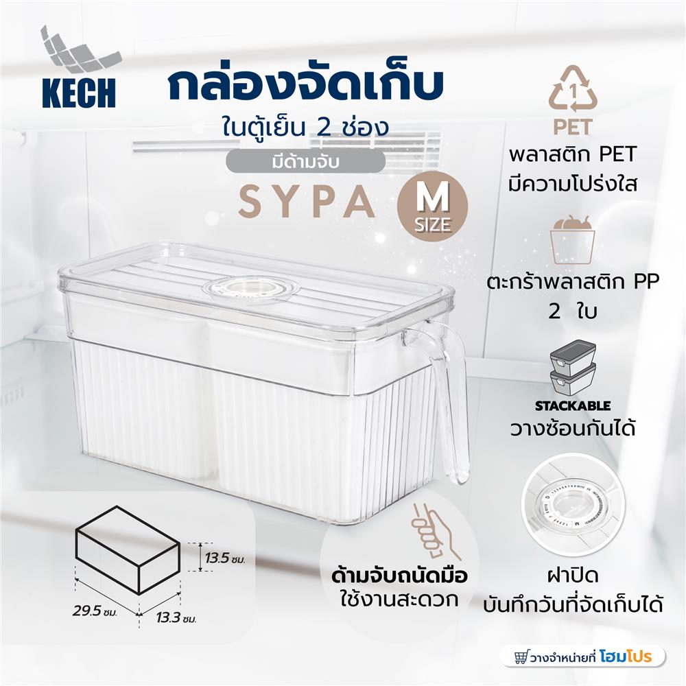 กล่องจัดเก็บในตู้เย็น 2 ช่อง มีด้ามจับ KECH SYPA SIZE M