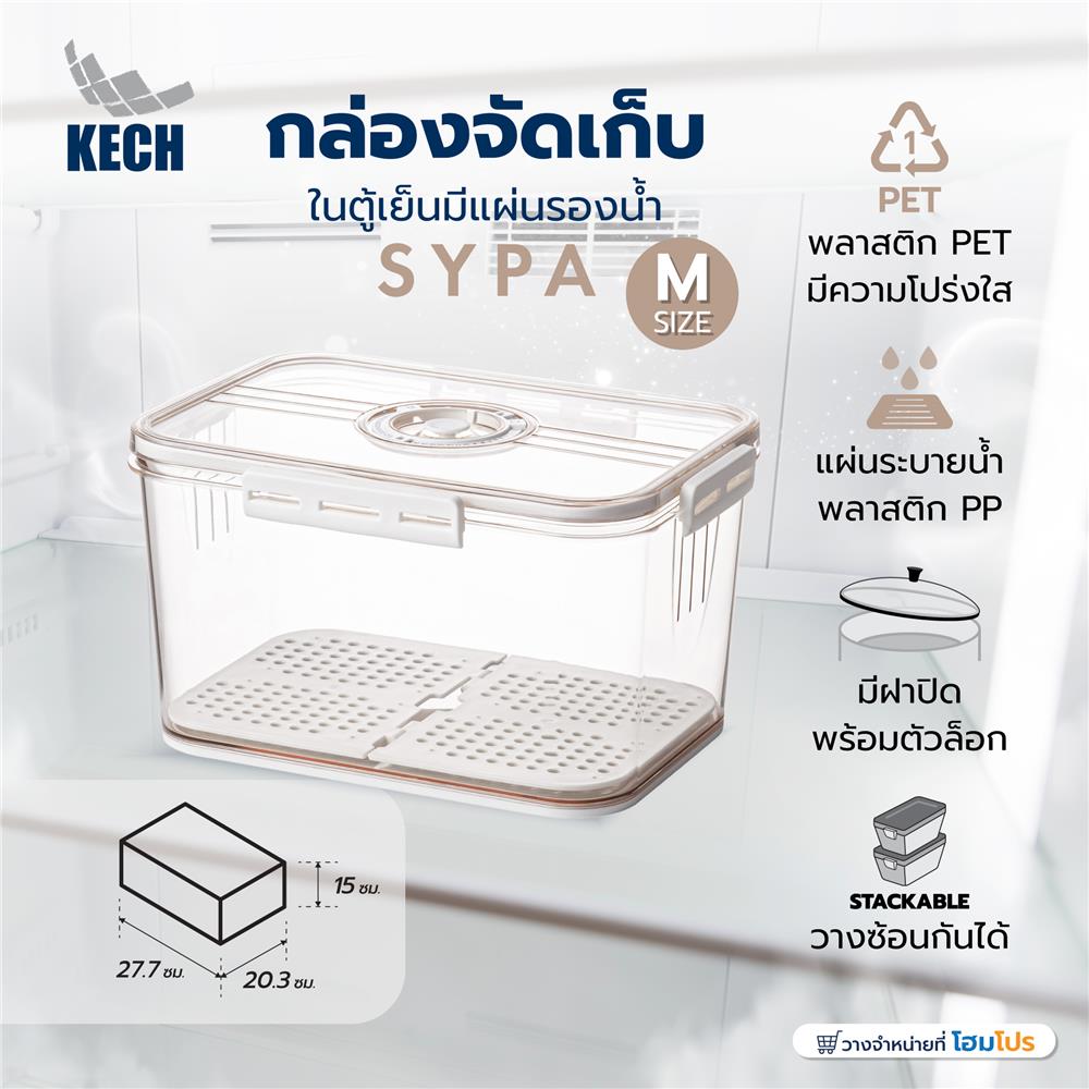 กล่องจัดเก็บในตู้เย็นมีแผ่นรองน้ำ KECH SYPA SIZE M
