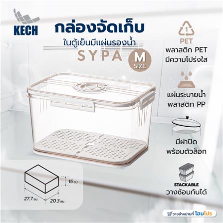 กล่องจัดเก็บในตู้เย็นมีแผ่นรองน้ำ KECH SYPA SIZE M_5