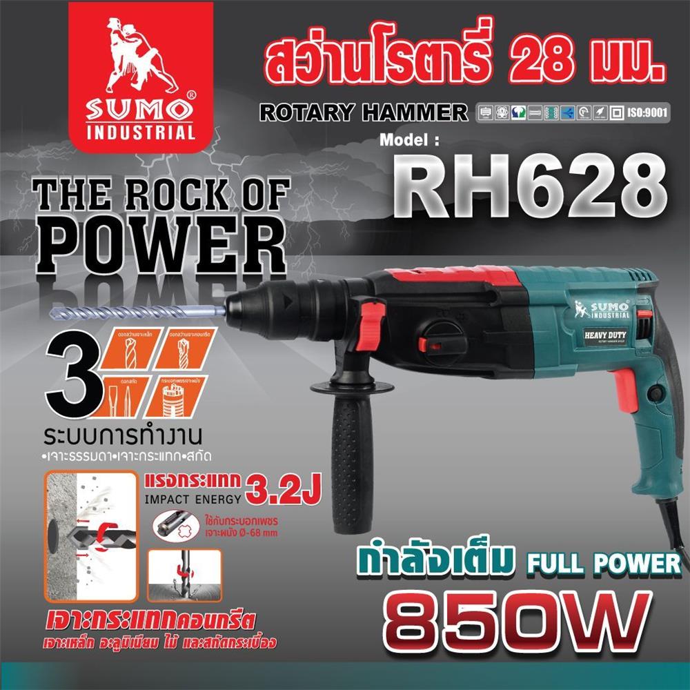 สว่านโรตารี่ SUMO RH628 28 มม. 850 วัตต์