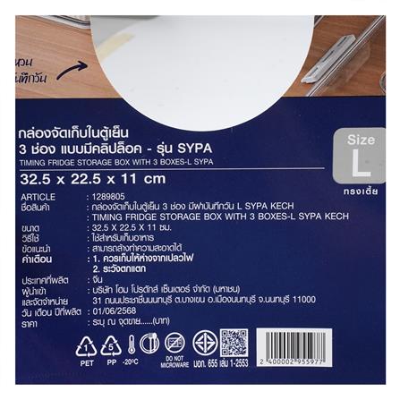 กล่องจัดเก็บในตู้เย็น 3 ช่อง ฝาบันทึกวันได้ KECH SYPA SIZE L_7