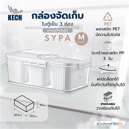 กล่องจัดเก็บในตู้เย็น 3 ช่อง ฝาบันทึกวันได้ KECH SYPA SIZE M_5