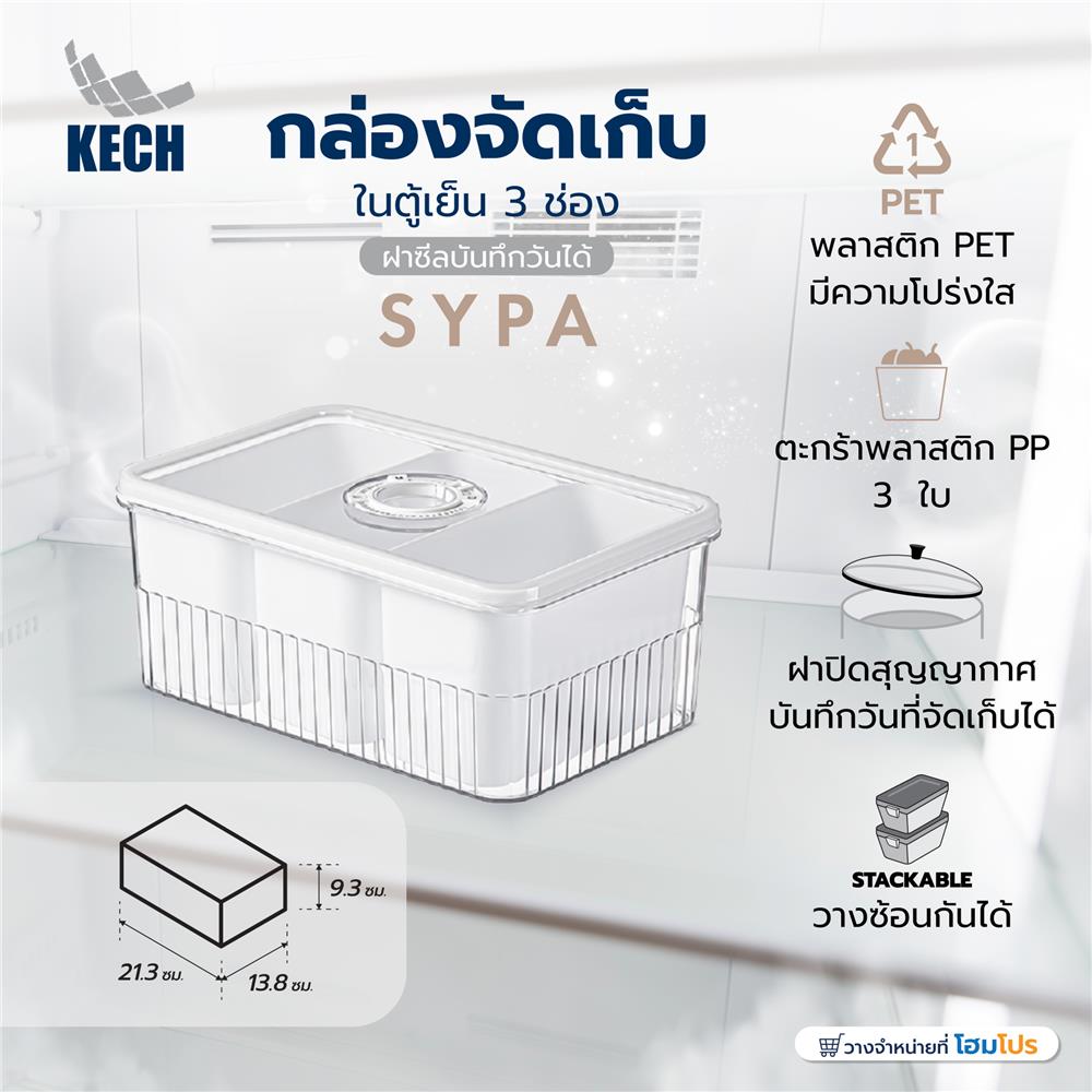 กล่องจัดเก็บในตู้เย็น 3 ช่อง ฝาซีลบันทึกวันได้ KECH SYPA