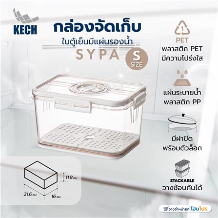 กล่องจัดเก็บในตู้เย็นมีแผ่นรองน้ำ KECH SYPA SIZE S_4