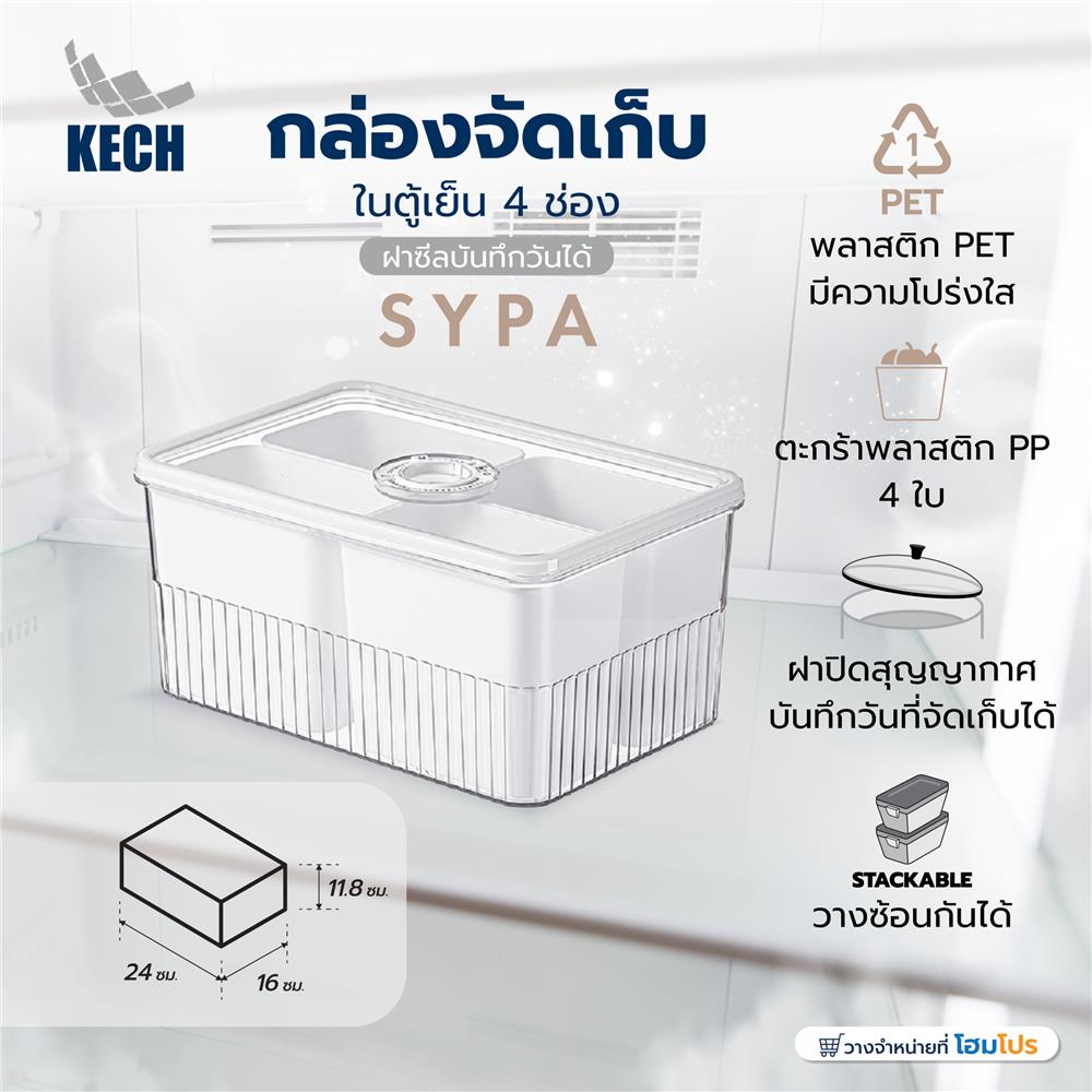 กล่องจัดเก็บในตู้เย็น 4 ช่อง ฝาซีลบันทึกวันได้ KECH SYPA