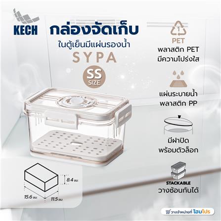 กล่องจัดเก็บในตู้เย็นมีแผ่นรองน้ำ KECH SYPA SIZE SS_4