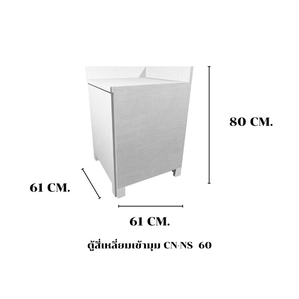 ตู้ตั้งพื้นเข้ามุม SANKI CLEAN KITCHEN CN-NS 60 ซม.