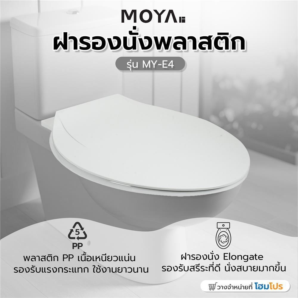ฝารองนั่งพลาสติก MOYA MY-E4 สีขาว