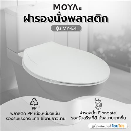 ฝารองนั่งพลาสติก MOYA MY-E4 สีขาว_5