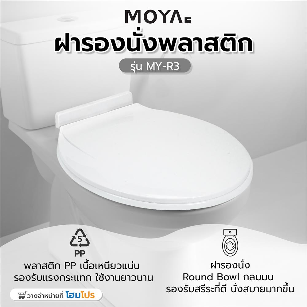 ฝารองนั่งพลาสติก MOYA MY-R3 สีขาว