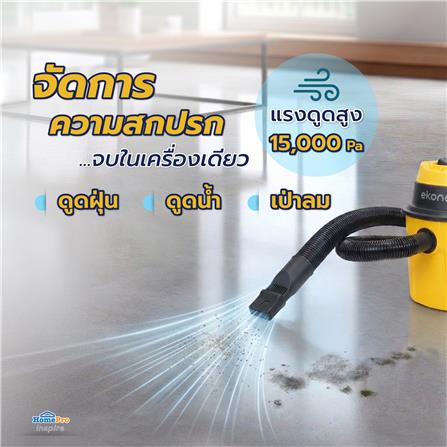 เครื่องดูดฝุ่นและดูดน้ำ EKONO WD10L สีเหลือง/ดำ_13