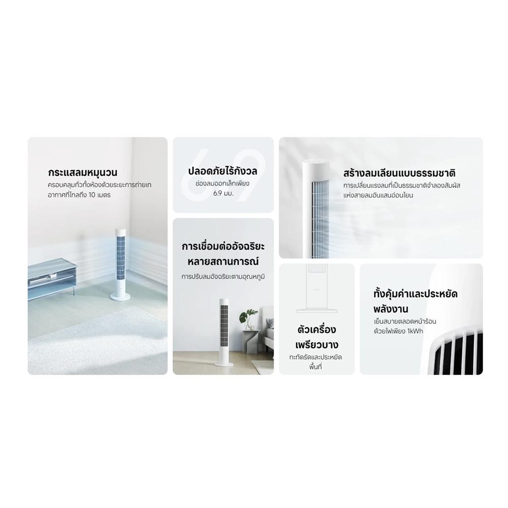 พัดลมทาวเวอร์ XIAOMI SMART TOWER FAN 2 สีขาว