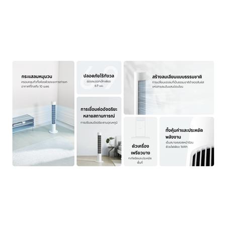 พัดลมทาวเวอร์ XIAOMI SMART TOWER FAN 2 สีขาว_8