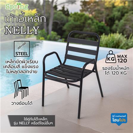 เก้าอี้เหล็ก SPRING NELLY สีดำ_6
