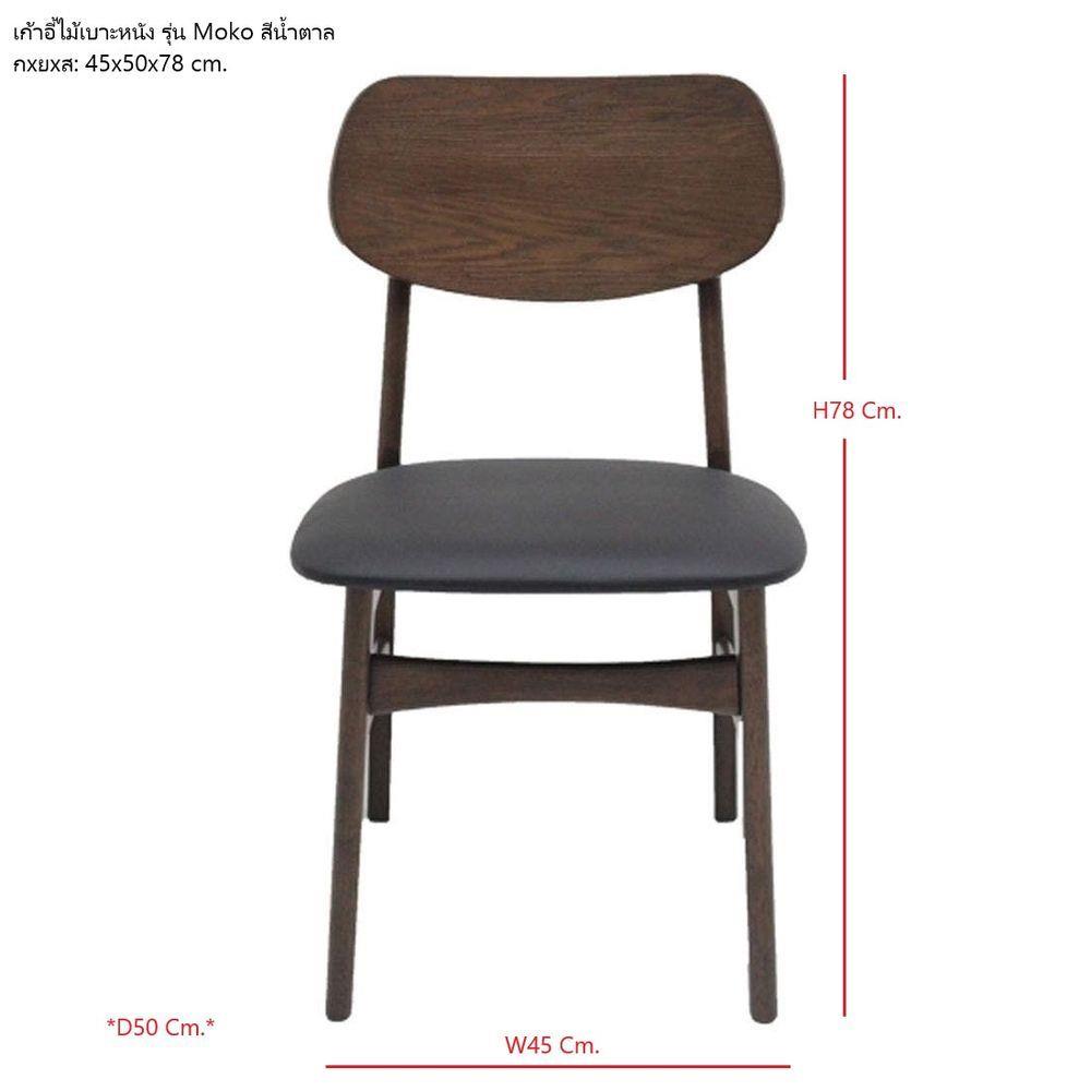 เก้าอี้ทานข้าว KONCEPT MOKO 19121599 สีน้ำตาล
