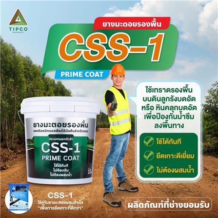 ยางมะตอยเชื่อมประสาน ชนิดแยกตัวช้า TIPCO CSS1 10 กก._1