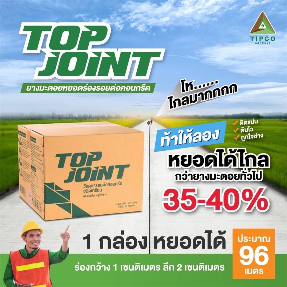ยางมะตอยหยอดร่อง TOP JOINT TIPCO 20 กก. สีดำ