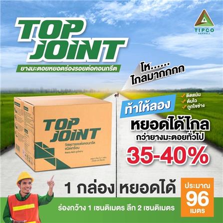 ยางมะตอยหยอดร่อง TOP JOINT TIPCO 20 กก. สีดำ_1