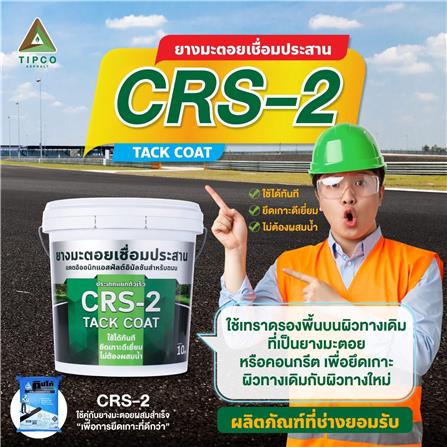 ยางมะตอยประสานชนิดแยกตัวเร็ว TIPCO CRS-2 10 กก._1