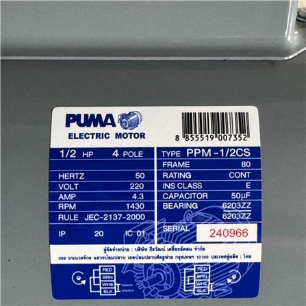 มอเตอร์ PUMA PPM-1/2CS 1/2 แรงม้า 220 โวลต์_3