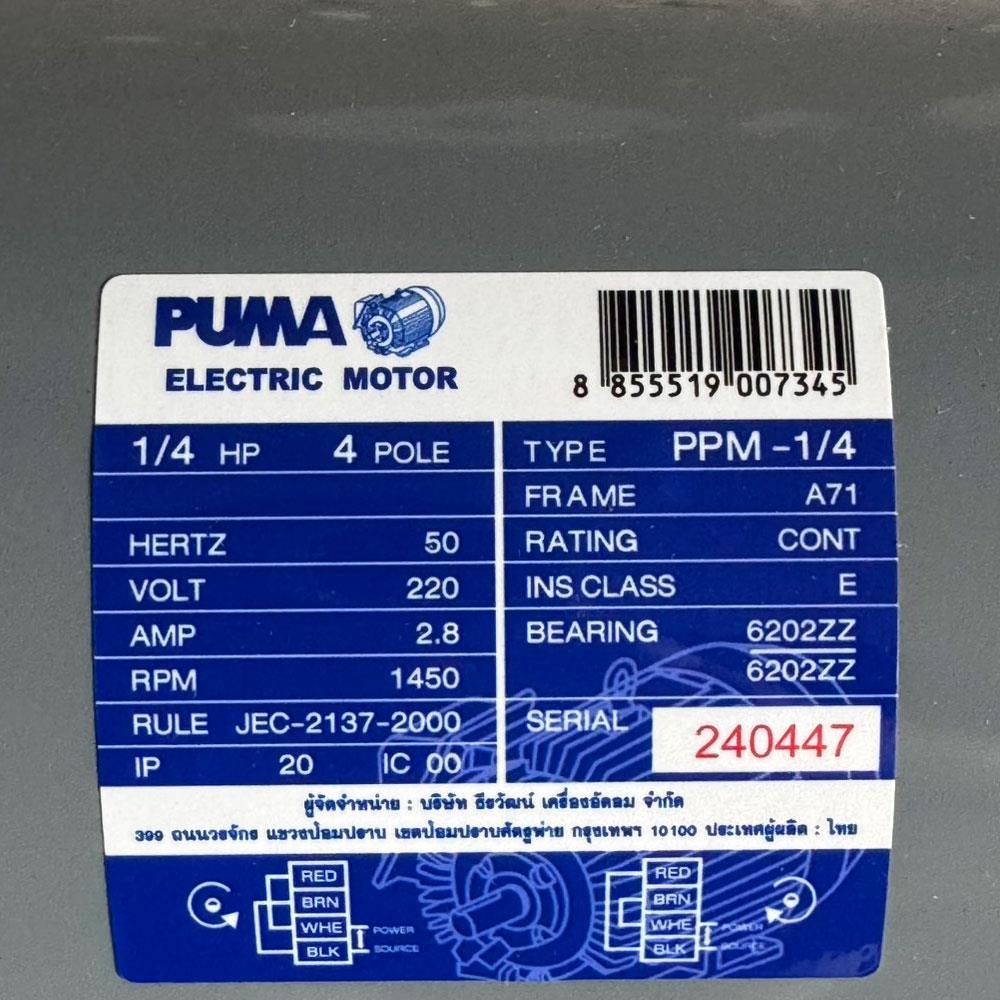 มอเตอร์ PUMA PPM-1/4 1/4 แรงม้า 220 โวล์ต