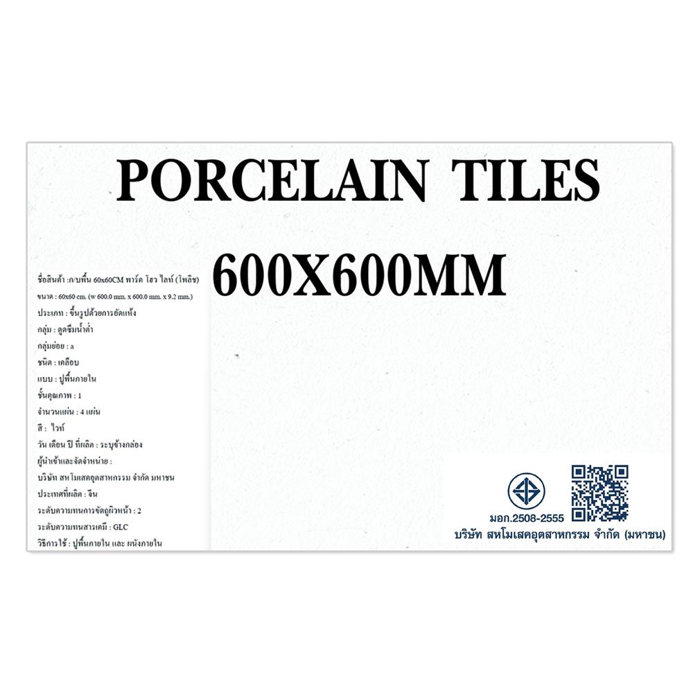 กระเบื้องพื้นพอร์ซเลน 60x60 ซม. DURAGRES พาร์ค โฮวไลท์ (โพลิช) ขาว A 1.44 ตร.ม.