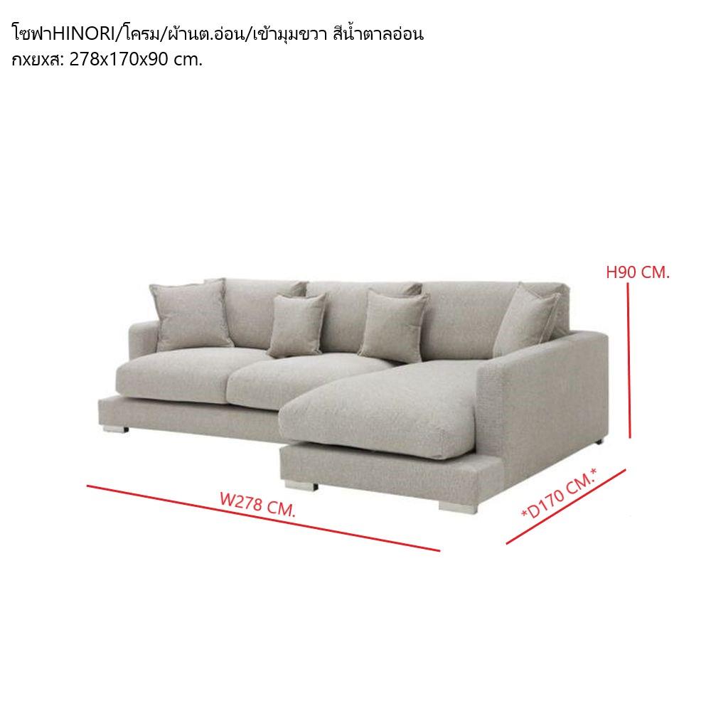 โซฟาเข้ามุมขวา SB FURNITURE HINORI 19233894 สีน้ำตาลอ่อน