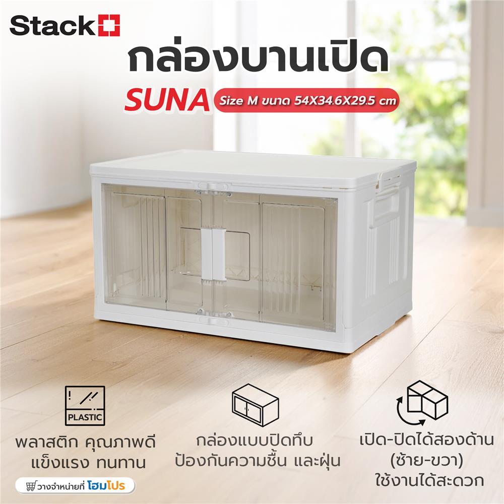 กล่องบานเปิด STACKO SUNA SIZE M 54x34.6x29.5 ซม. สีขาว