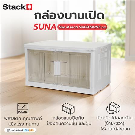กล่องบานเปิด STACKO SUNA SIZE M 54x34.6x29.5 ซม. สีขาว_6