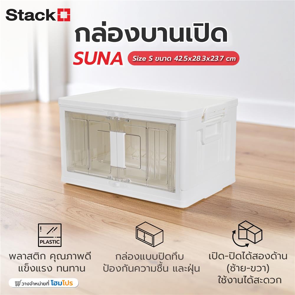 กล่องบานเปิด STACKO SUNA SIZE S 42.5x28.3x23.7 ซม. สีขาว