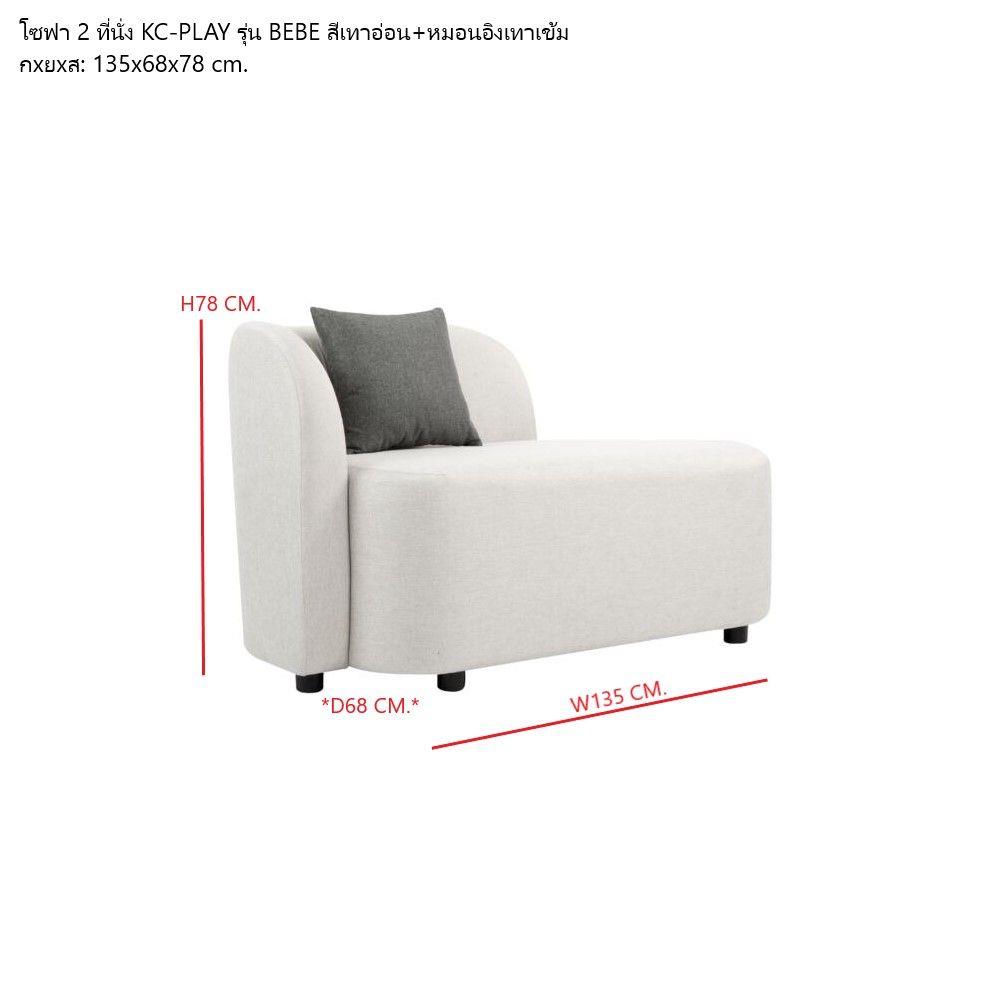 โซฟา 2 ที่นั่ง KONCEPT KC-PLAY 19237766 สีเทา