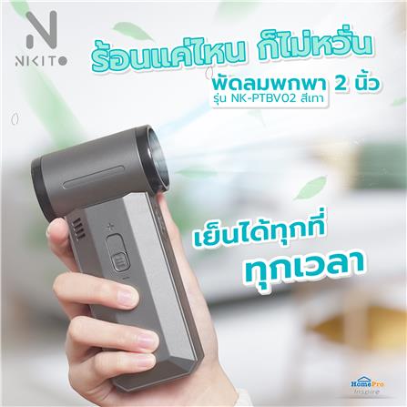 พัดลมพกพา 2 นิ้ว NIKITO NK-PTBV02 สีเทา_6