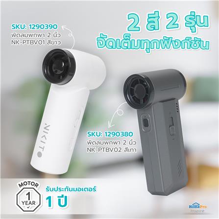 พัดลมพกพา 2 นิ้ว NIKITO NK-PTBV02 สีเทา_9