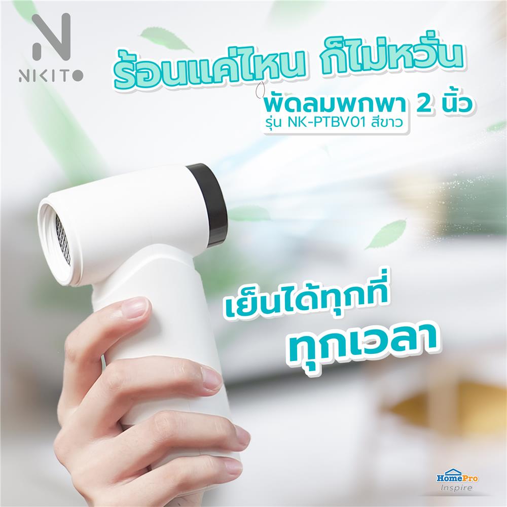 พัดลมพกพา 2 นิ้ว NIKITO NK-PTBV01 สีขาว