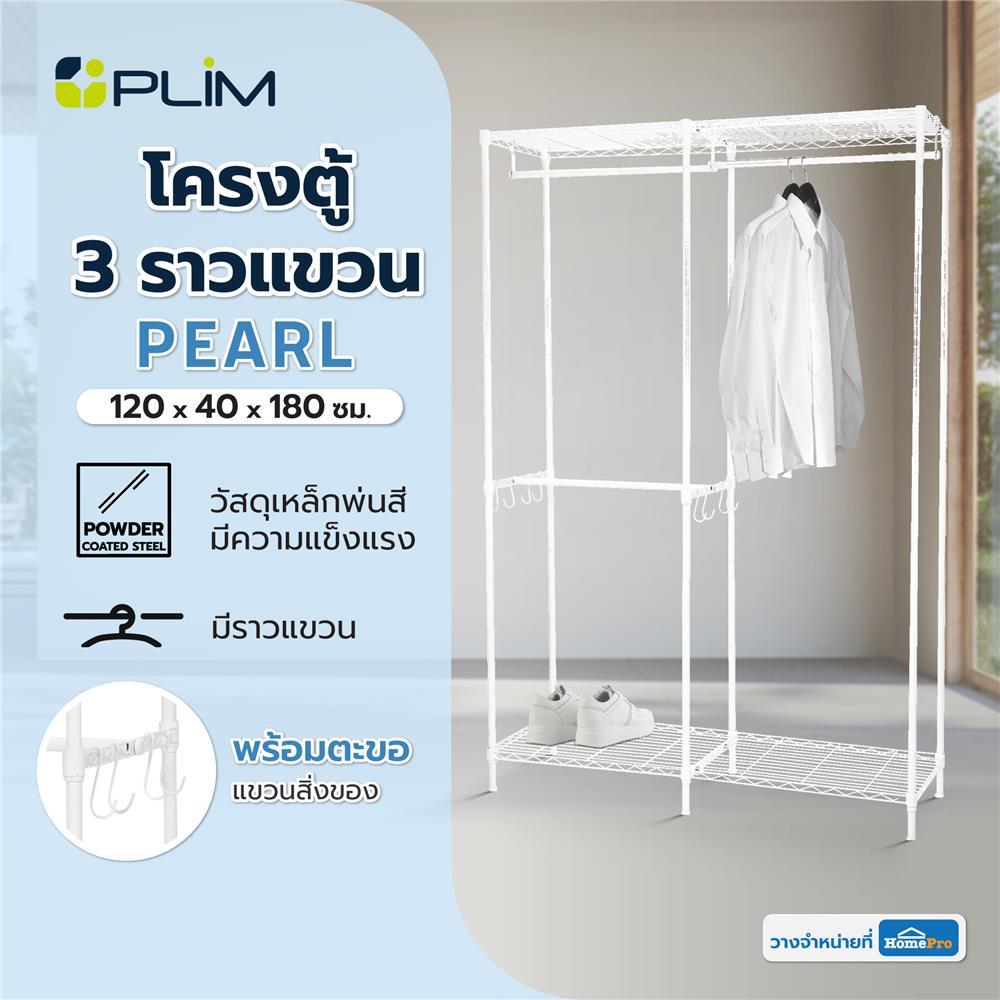 โครงตู้ 3 ราวแขวน PLIM PEARL 120x40x180 ซม.