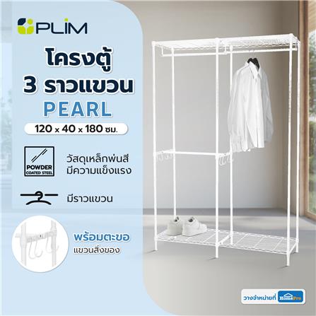 โครงตู้ 3 ราวแขวน PLIM PEARL 120x40x180 ซม._5