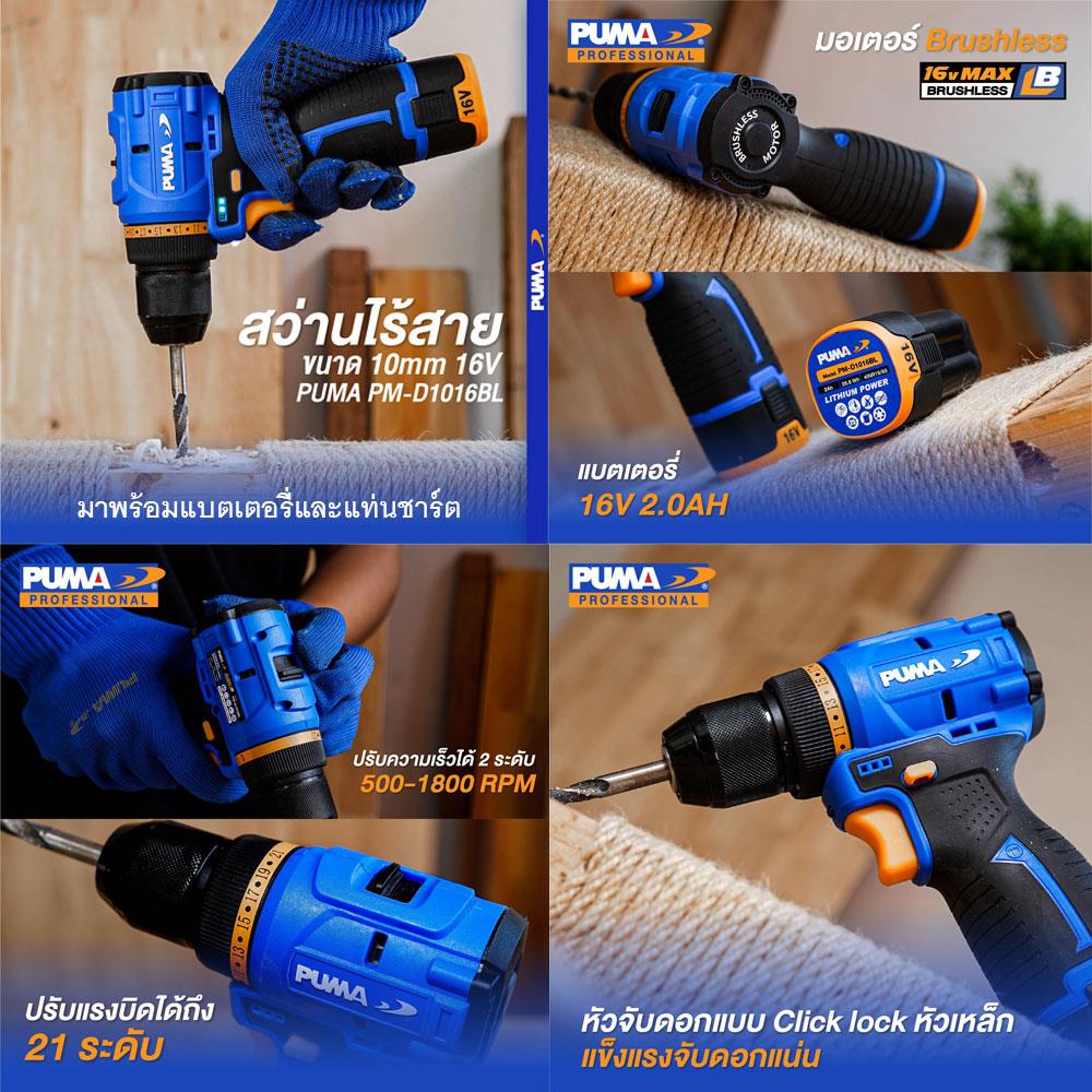 สว่านไขควงไร้สาย (พร้อมแบตเตอรี่และแท่นชาร์จ) PUMA PM-D1016BL-B 16 โวลต์