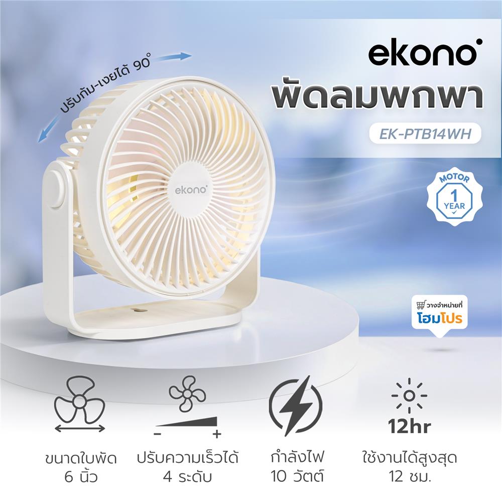 พัดลมพกพา 6 นิ้ว EKONO EK-PTB14WH สีขาว
