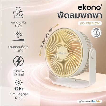 พัดลมพกพา 6 นิ้ว EKONO EK-PTB14CM สีครีม_7