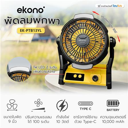 พัดลมพกพา 9 นิ้ว EKONO EK-PTB13YL สีเหลือง_9