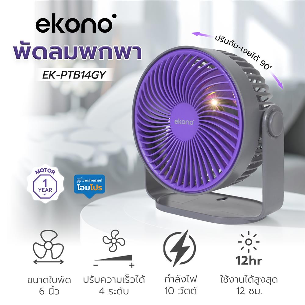 พัดลมพกพา 6 นิ้ว EKONO EK-PTB14GY สีเทา