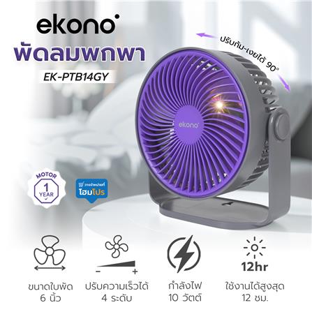 พัดลมพกพา 6 นิ้ว EKONO EK-PTB14GY สีเทา_8