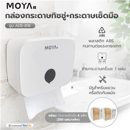 กล่องกระดาษทิชชู่+กระดาษเช็ดมือ MOYA ADS-816 สีขาว_8