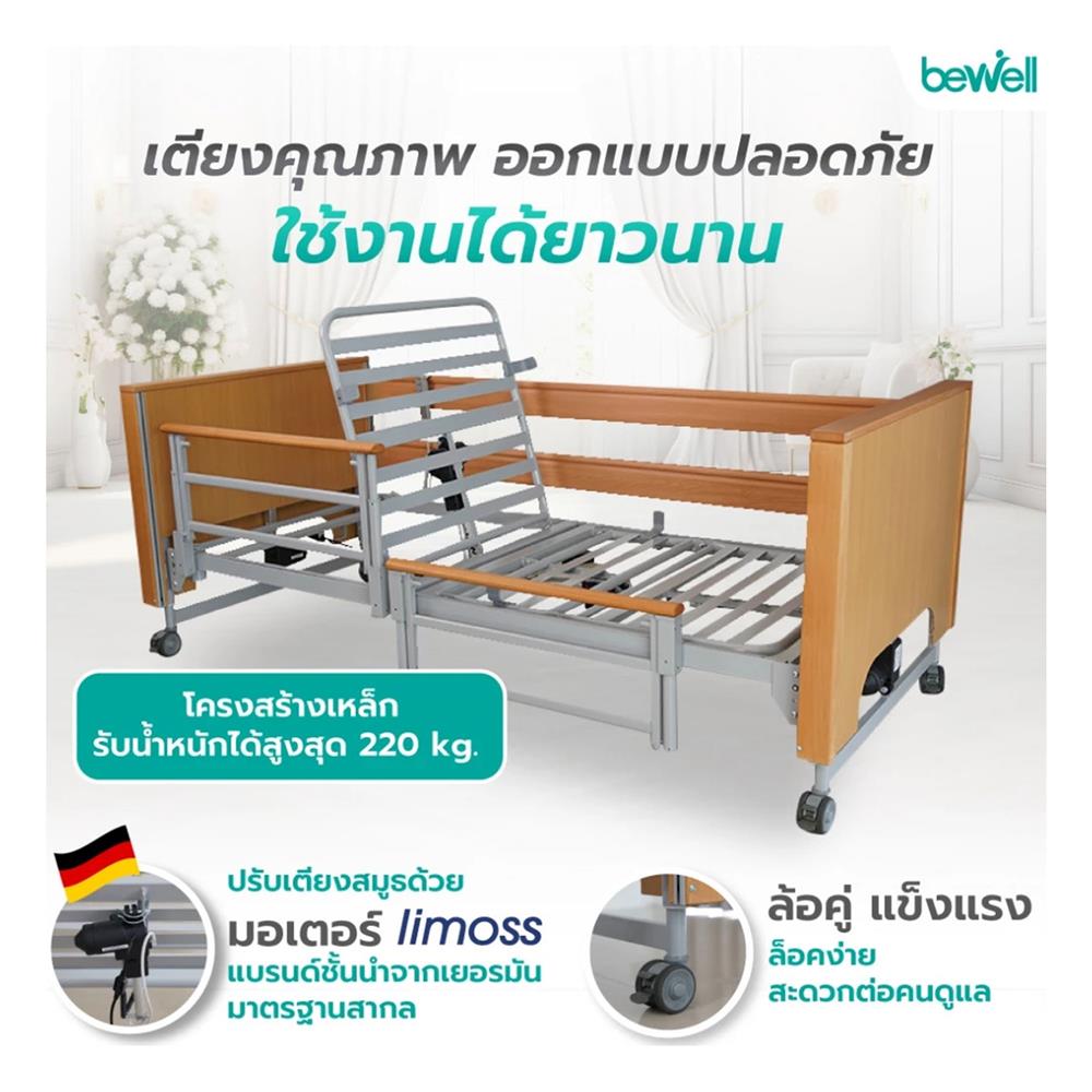 เตียงไฟฟ้าปรับระดับ BEWELL DELUXE 5 ฟังก์ชัน