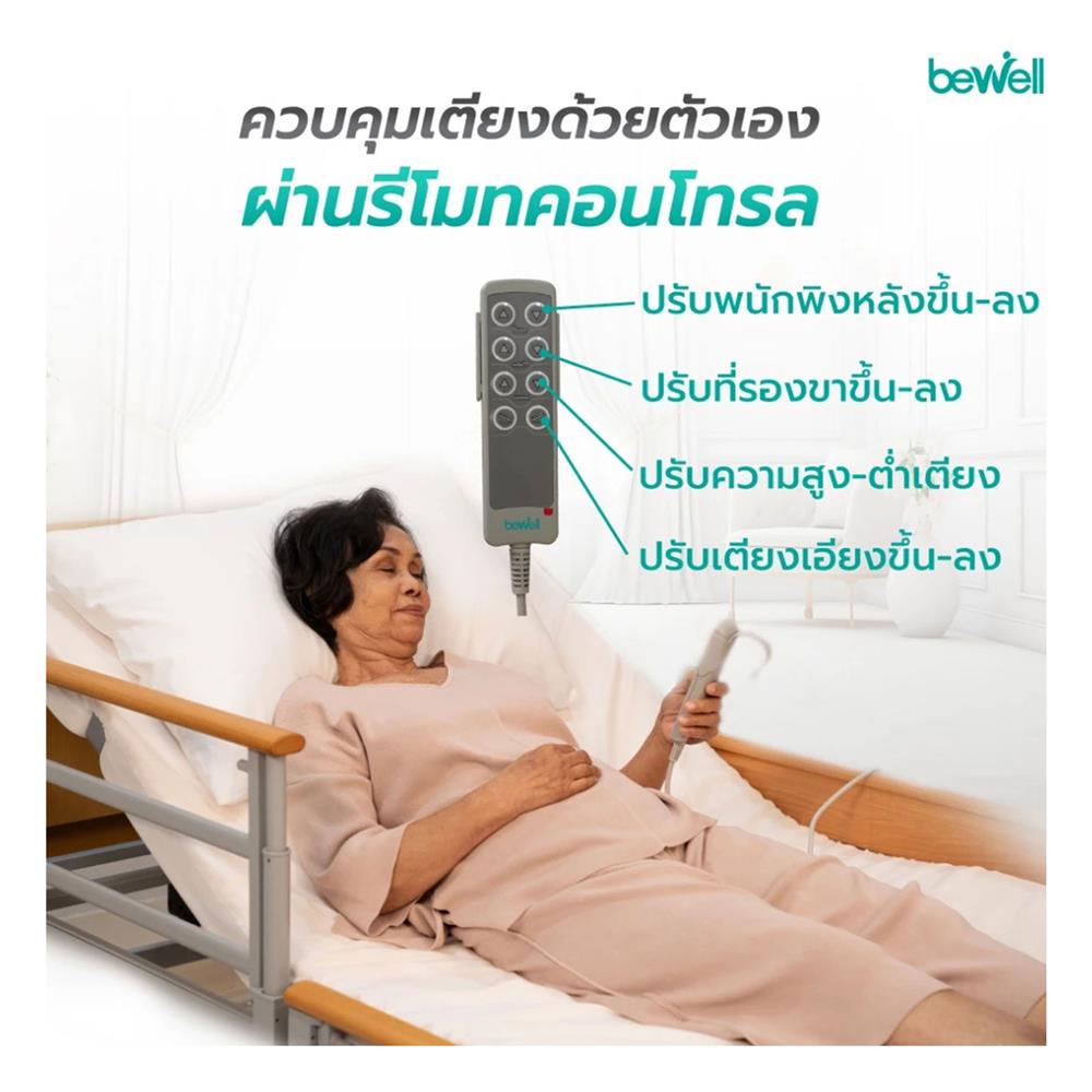 เตียงไฟฟ้าปรับระดับ BEWELL DELUXE 5 ฟังก์ชัน