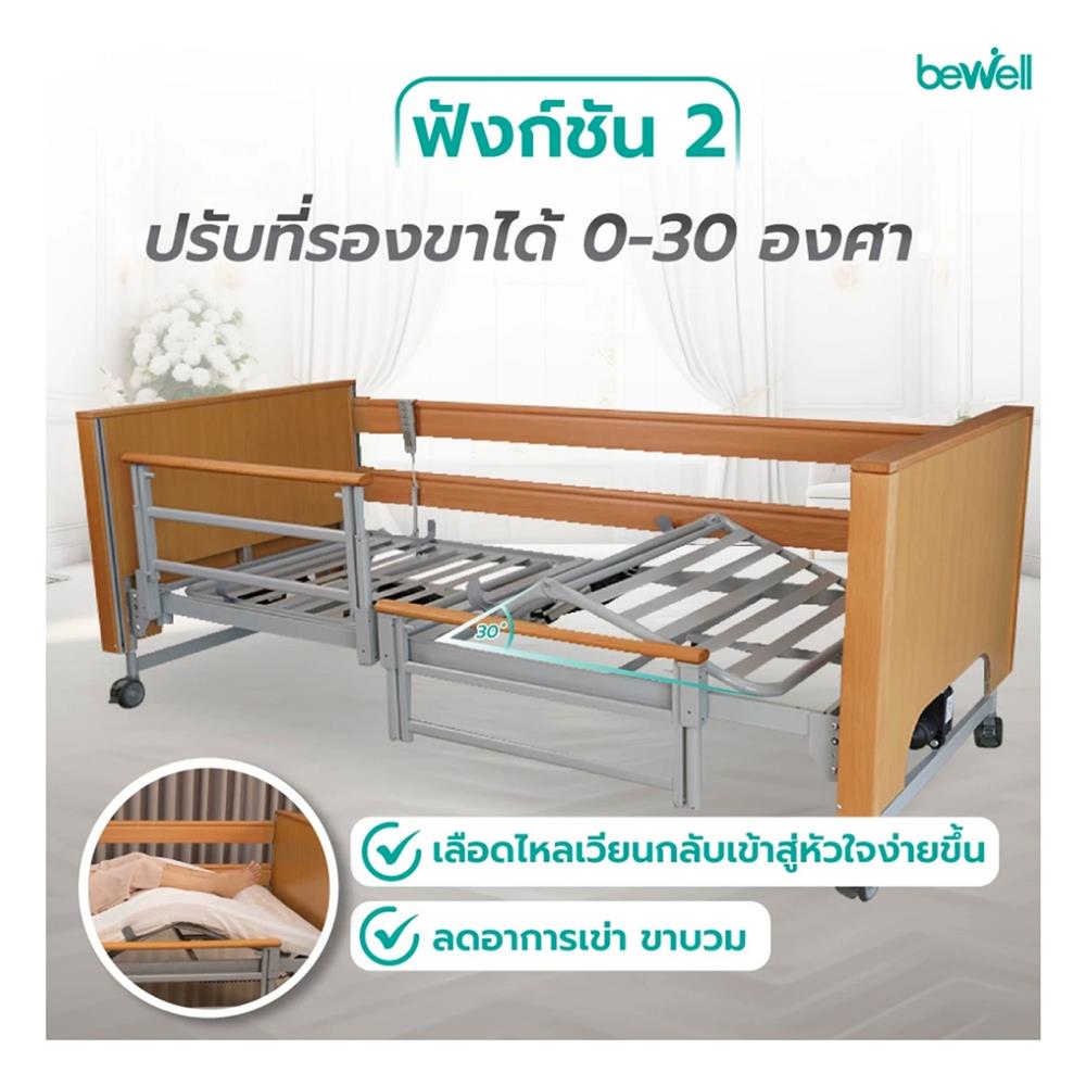 เตียงไฟฟ้าปรับระดับ BEWELL DELUXE 5 ฟังก์ชัน