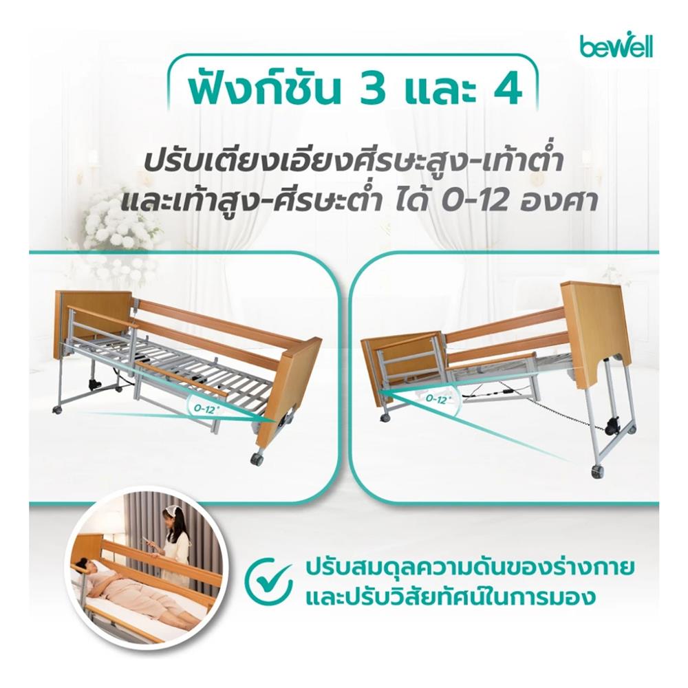 เตียงไฟฟ้าปรับระดับ BEWELL DELUXE 5 ฟังก์ชัน