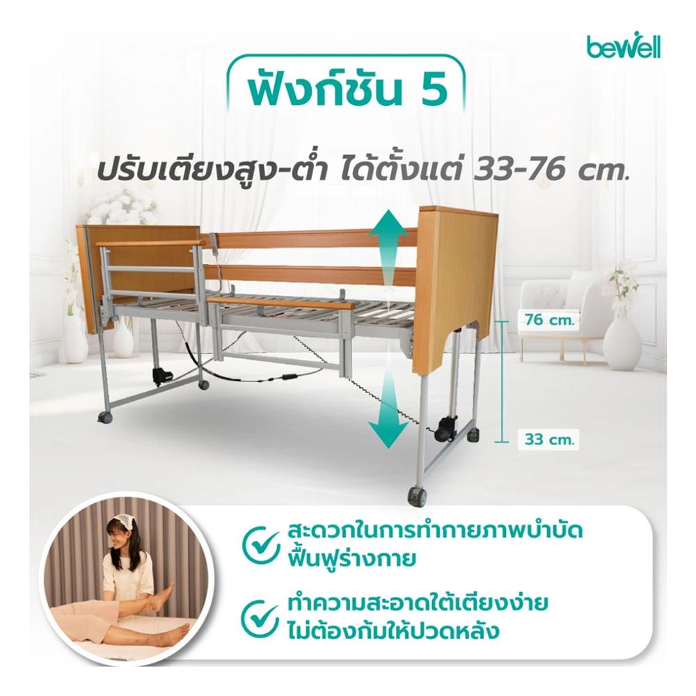 เตียงไฟฟ้าปรับระดับ BEWELL DELUXE 5 ฟังก์ชัน